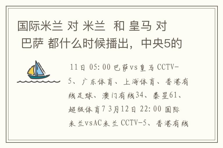 国际米兰 对 米兰  和 皇马 对 巴萨 都什么时候播出，中央5的。