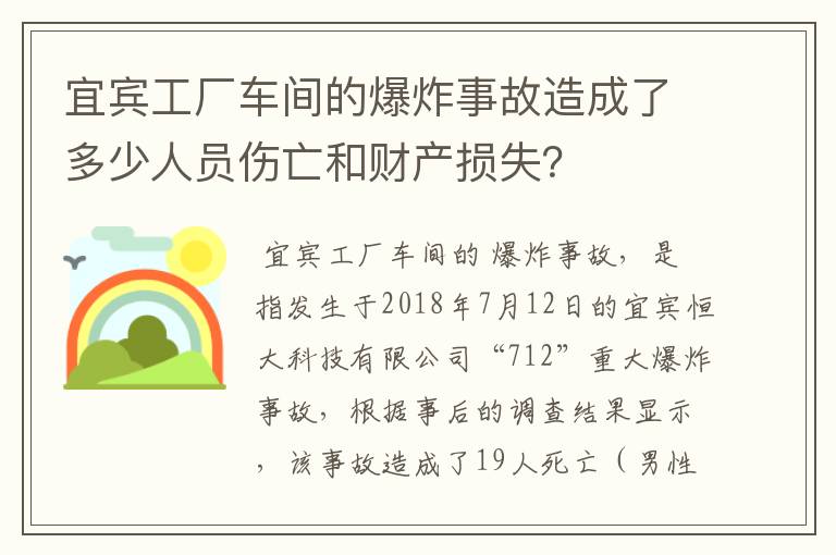 宜宾工厂车间的爆炸事故造成了多少人员伤亡和财产损失？