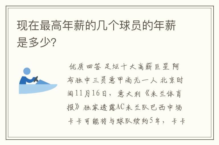 现在最高年薪的几个球员的年薪是多少？