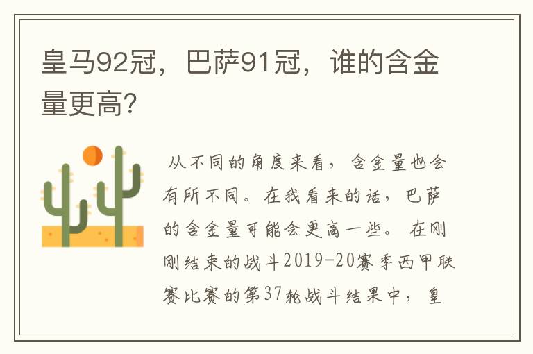 皇马92冠，巴萨91冠，谁的含金量更高？