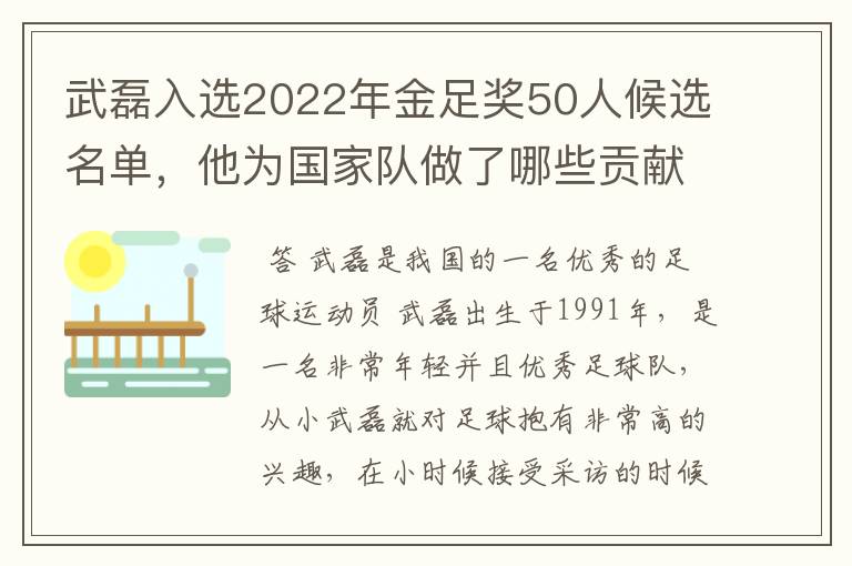 武磊入选2022年金足奖50人候选名单，他为国家队做了哪些贡献？