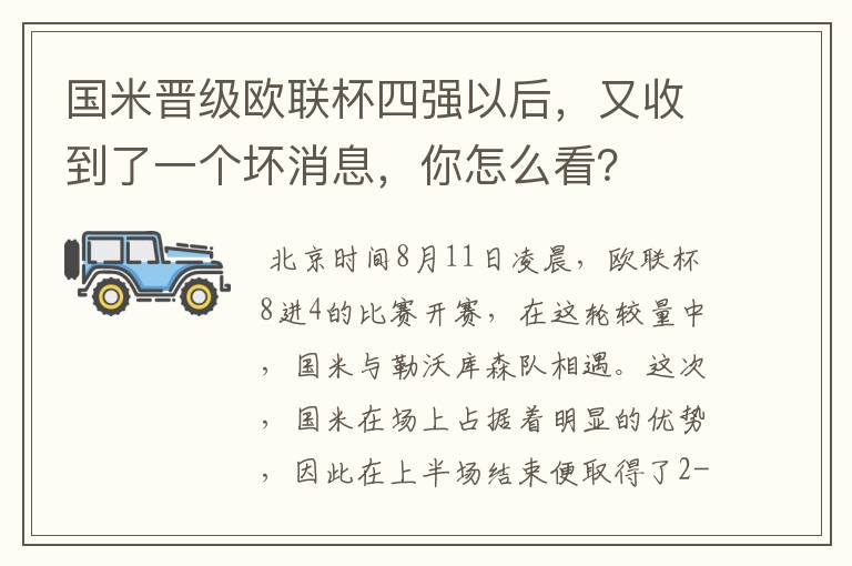 国米晋级欧联杯四强以后，又收到了一个坏消息，你怎么看？