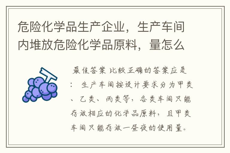 危险化学品生产企业，生产车间内堆放危险化学品原料，量怎么定？是按每日使用量还是规定数额？记不清了……