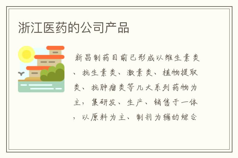 浙江医药的公司产品