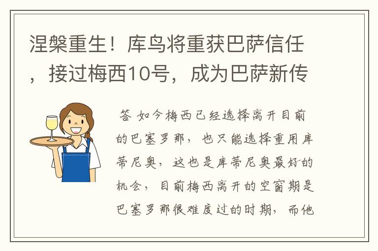 涅槃重生！库鸟将重获巴萨信任，接过梅西10号，成为巴萨新传奇