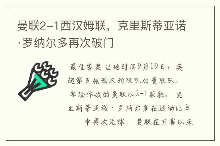 曼联2-1西汉姆联，克里斯蒂亚诺·罗纳尔多再次破门