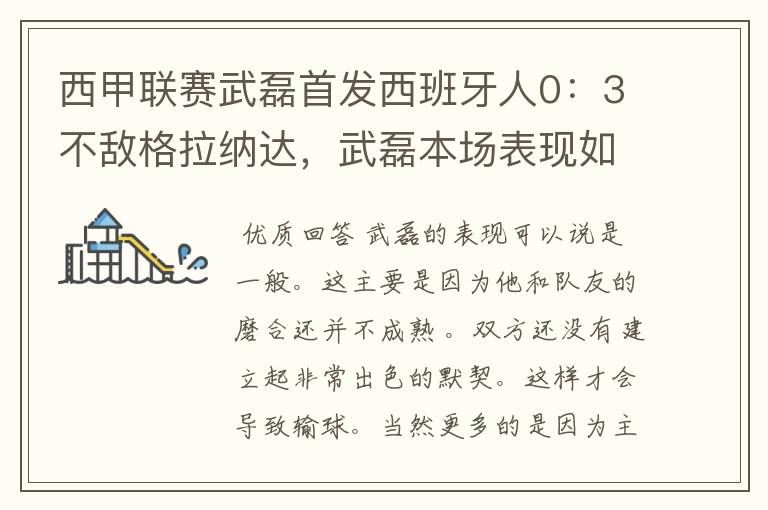 西甲联赛武磊首发西班牙人0：3不敌格拉纳达，武磊本场表现如何？