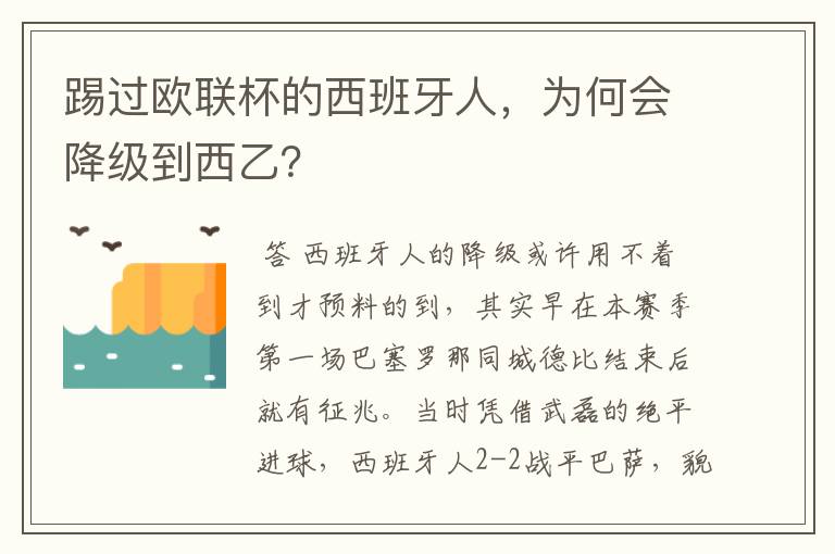 踢过欧联杯的西班牙人，为何会降级到西乙？