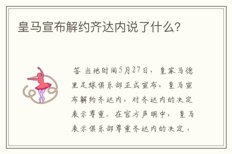 皇马宣布解约齐达内说了什么？