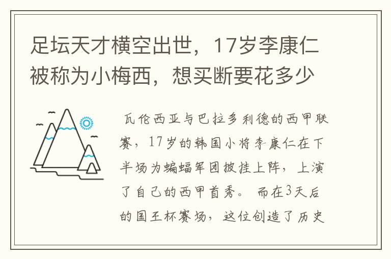 足坛天才横空出世，17岁李康仁被称为小梅西，想买断要花多少钱？