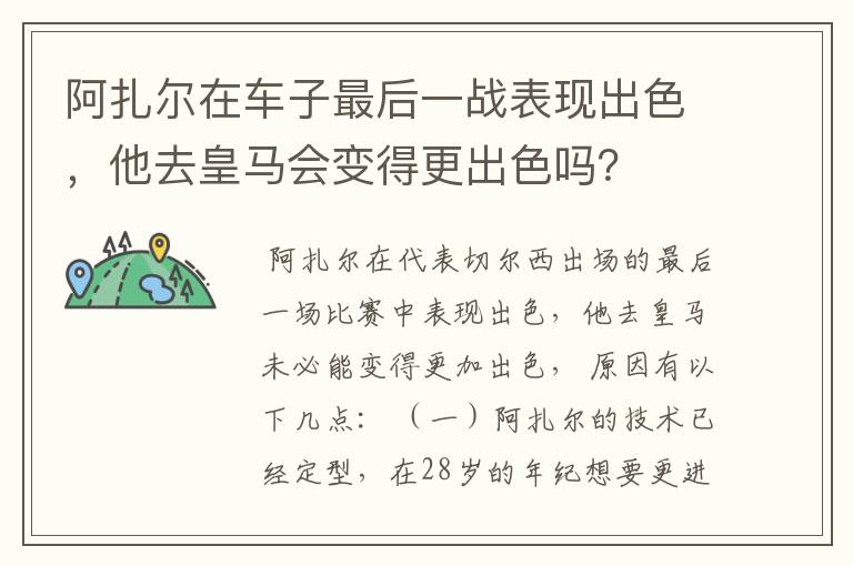 阿扎尔在车子最后一战表现出色，他去皇马会变得更出色吗？