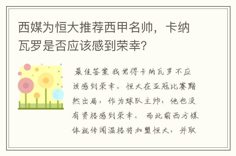 西媒为恒大推荐西甲名帅，卡纳瓦罗是否应该感到荣幸？