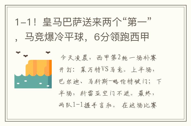 1-1！皇马巴萨送来两个“第一”，马竞爆冷平球，6分领跑西甲