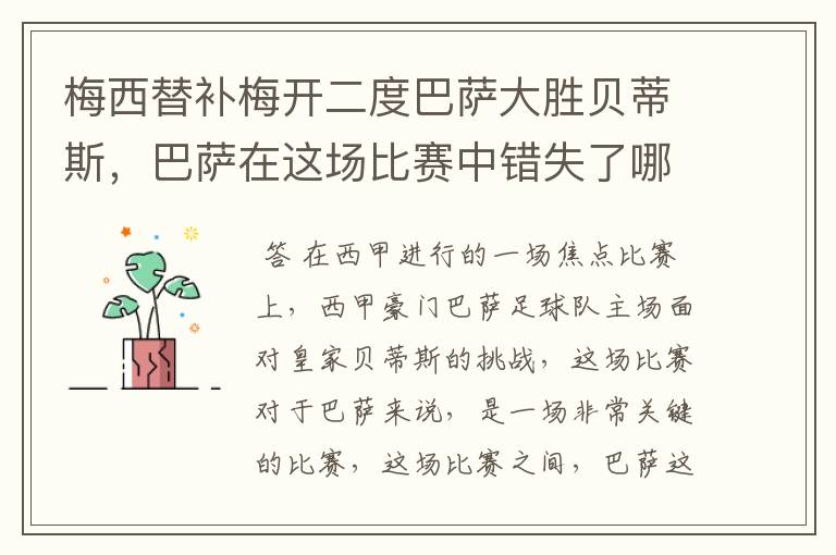 梅西替补梅开二度巴萨大胜贝蒂斯，巴萨在这场比赛中错失了哪些良机？