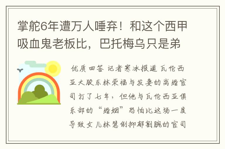 掌舵6年遭万人唾弃！和这个西甲吸血鬼老板比，巴托梅乌只是弟弟