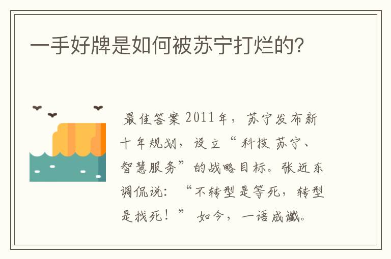 一手好牌是如何被苏宁打烂的？