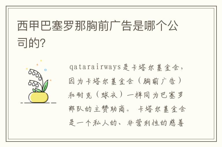 西甲巴塞罗那胸前广告是哪个公司的？