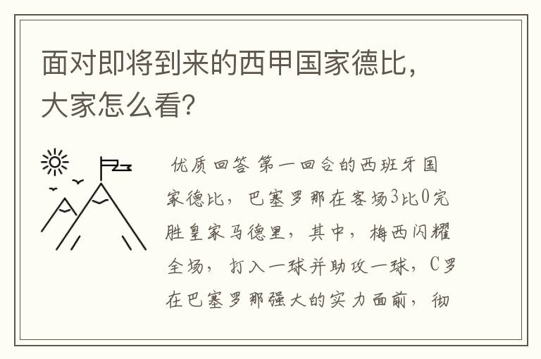 面对即将到来的西甲国家德比，大家怎么看？