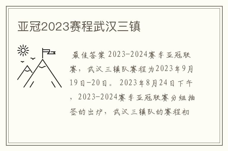 亚冠2023赛程武汉三镇