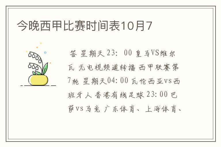 今晚西甲比赛时间表10月7