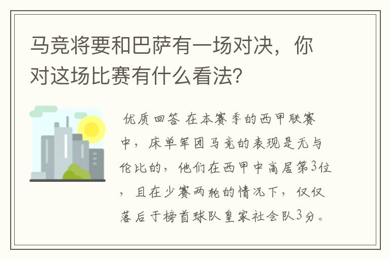 马竞将要和巴萨有一场对决，你对这场比赛有什么看法？