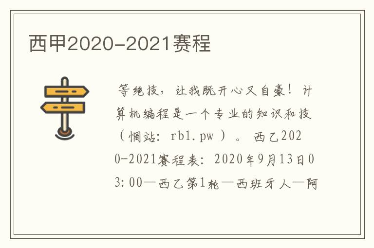 西甲2020-2021赛程