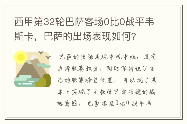 西甲第32轮巴萨客场0比0战平韦斯卡，巴萨的出场表现如何?