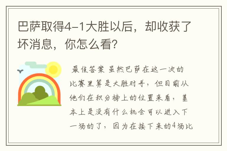 巴萨取得4-1大胜以后，却收获了坏消息，你怎么看？