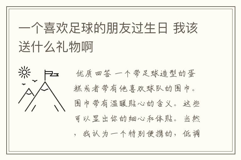 一个喜欢足球的朋友过生日 我该送什么礼物啊