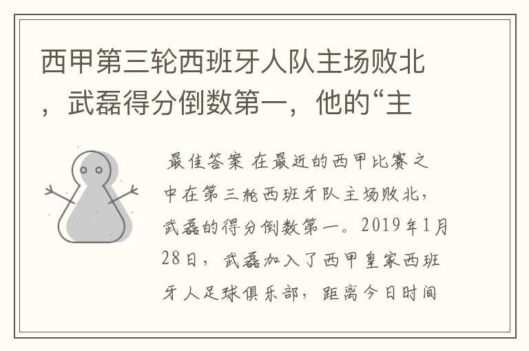 西甲第三轮西班牙人队主场败北，武磊得分倒数第一，他的“主力”位置还能保住吗？