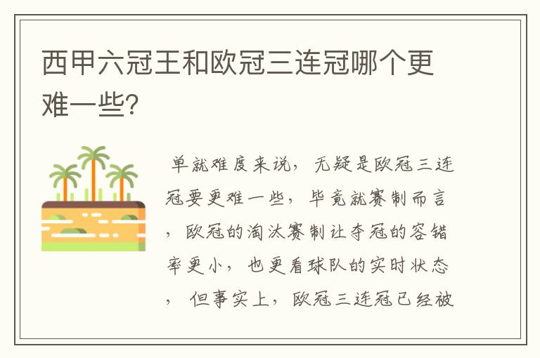 西甲六冠王和欧冠三连冠哪个更难一些？