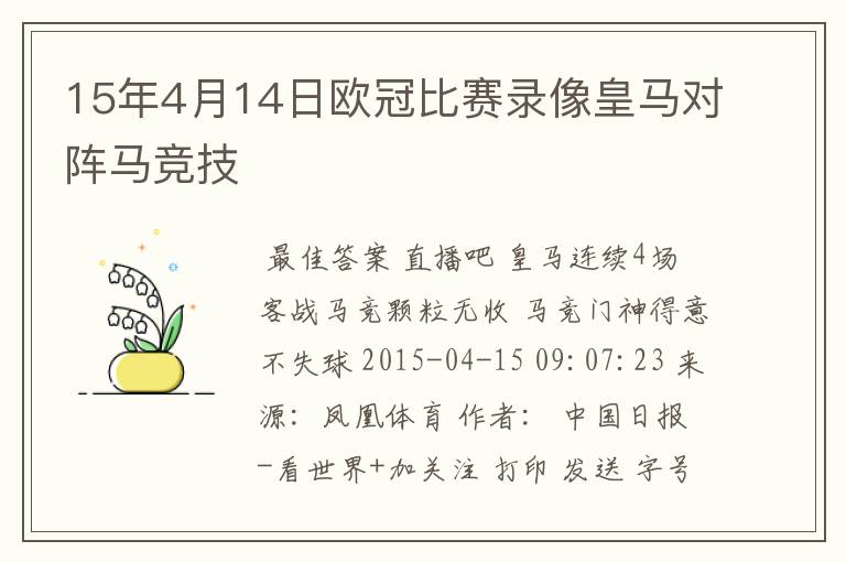 15年4月14日欧冠比赛录像皇马对阵马竞技