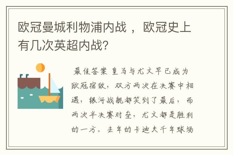 欧冠曼城利物浦内战 ，欧冠史上有几次英超内战？