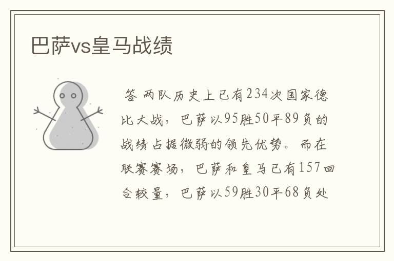 巴萨vs皇马战绩