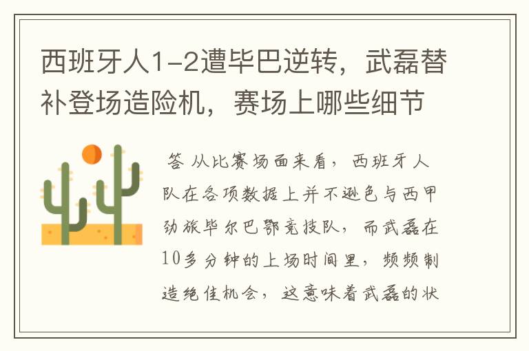 西班牙人1-2遭毕巴逆转，武磊替补登场造险机，赛场上哪些细节值得关注？