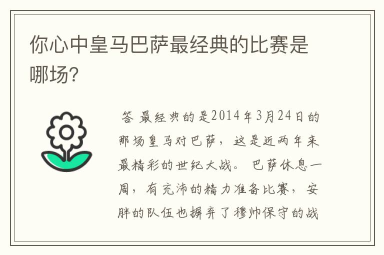 你心中皇马巴萨最经典的比赛是哪场？