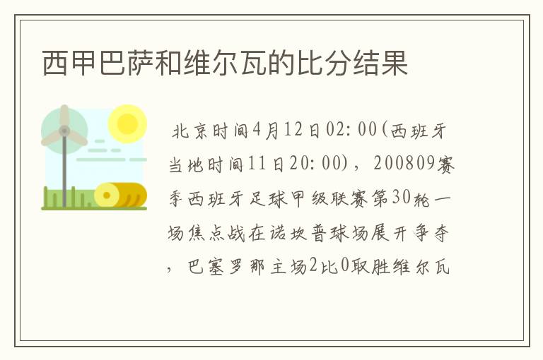 西甲巴萨和维尔瓦的比分结果