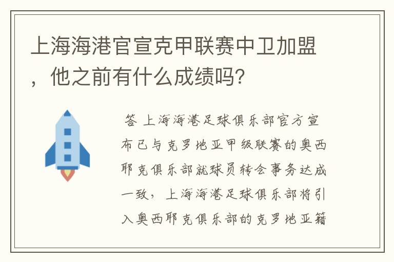 上海海港官宣克甲联赛中卫加盟，他之前有什么成绩吗？