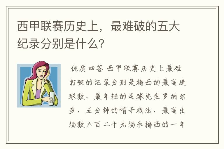 西甲联赛历史上，最难破的五大纪录分别是什么？