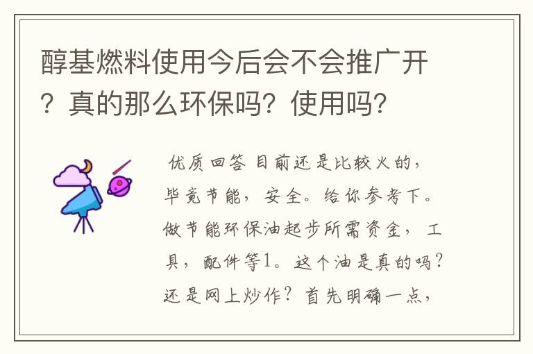 醇基燃料使用今后会不会推广开？真的那么环保吗？使用吗？