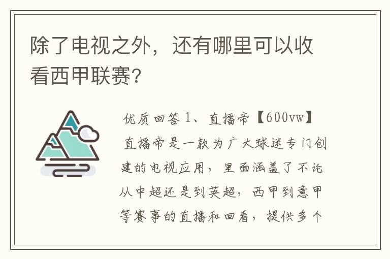 除了电视之外，还有哪里可以收看西甲联赛?