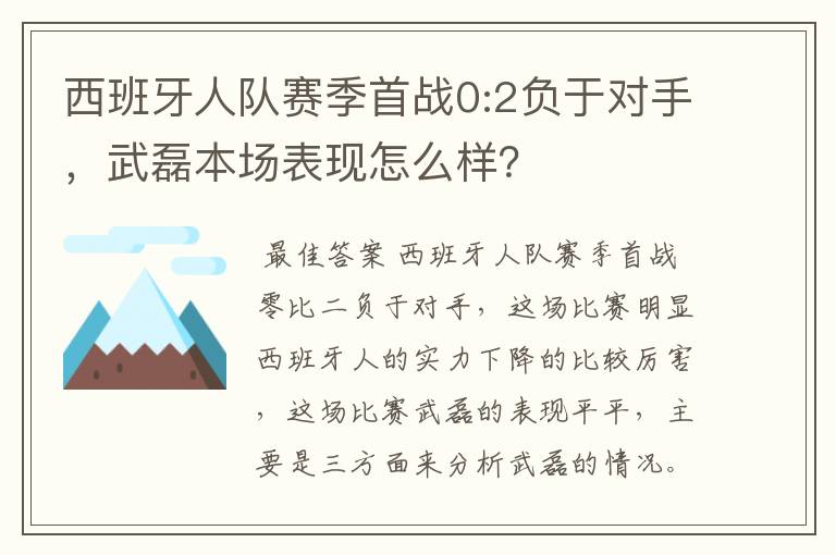 西班牙人队赛季首战0:2负于对手，武磊本场表现怎么样？