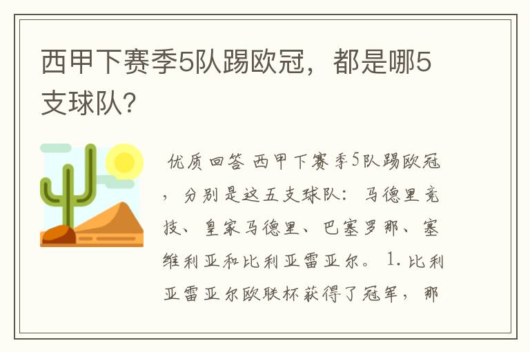 西甲下赛季5队踢欧冠，都是哪5支球队？