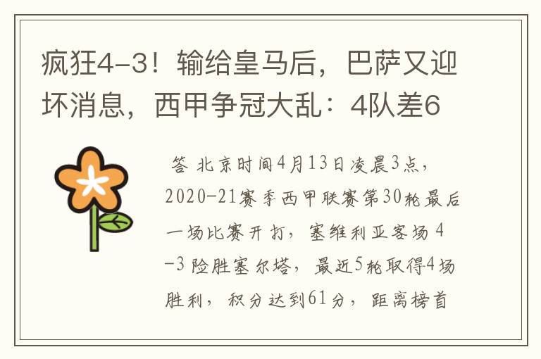 疯狂4-3！输给皇马后，巴萨又迎坏消息，西甲争冠大乱：4队差6分