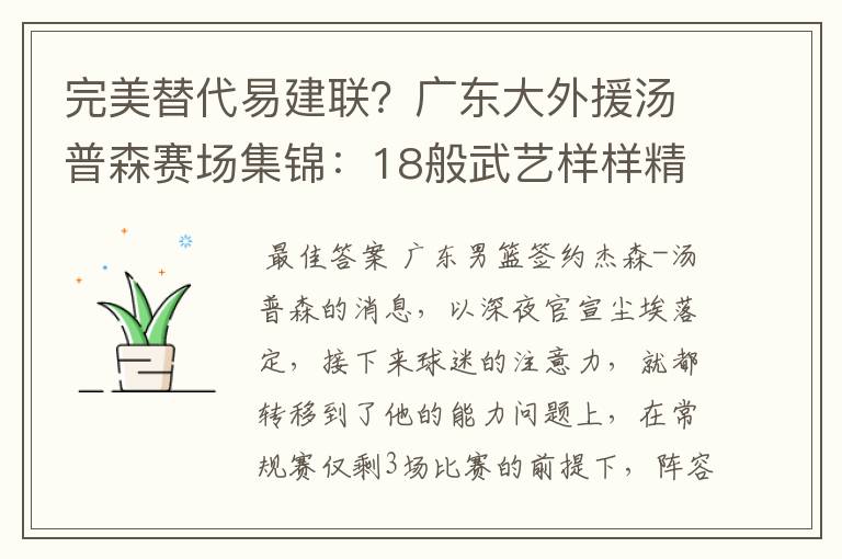 完美替代易建联？广东大外援汤普森赛场集锦：18般武艺样样精通