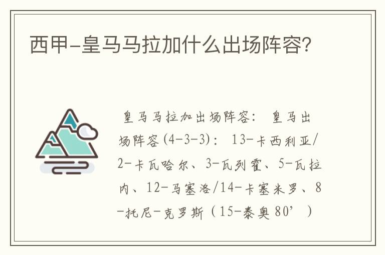 西甲-皇马马拉加什么出场阵容？