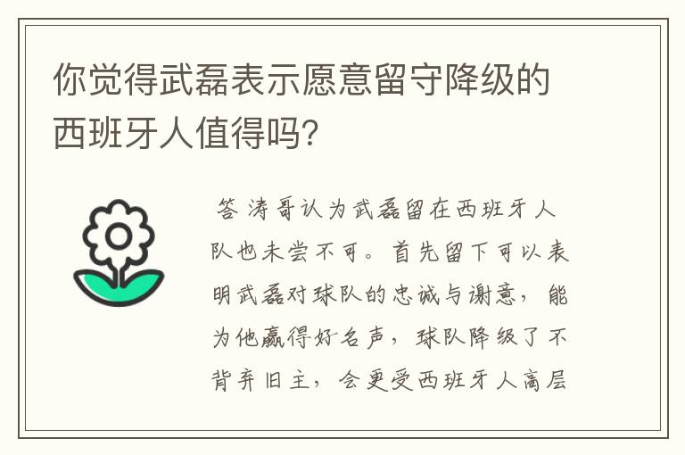 你觉得武磊表示愿意留守降级的西班牙人值得吗？