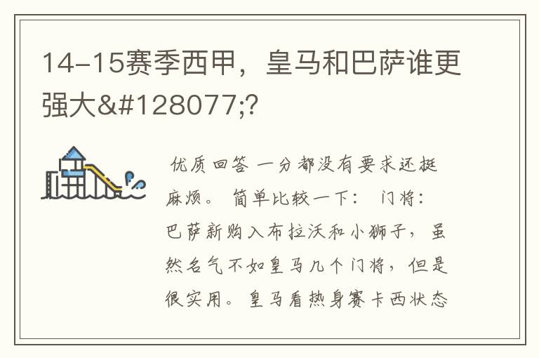 14-15赛季西甲，皇马和巴萨谁更强大👍？