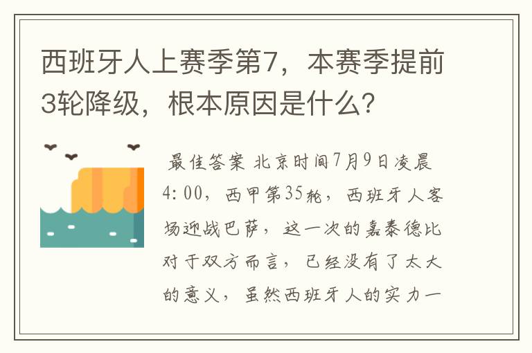 西班牙人上赛季第7，本赛季提前3轮降级，根本原因是什么？