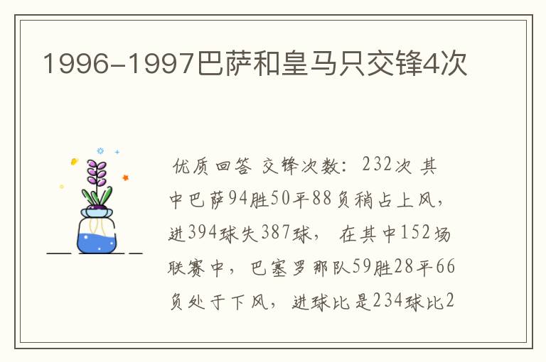 1996-1997巴萨和皇马只交锋4次